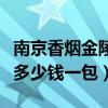 南京香煙金陵十二釵多少錢一包（金陵十二釵多少錢一包）