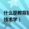 什么是教育技術(shù)學(xué)最核心的內(nèi)容（什么是教育技術(shù)學(xué)）