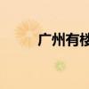 廣州有樓盤賣1套房獎勵銷售80萬