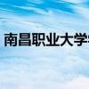 南昌職業(yè)大學(xué)學(xué)費(fèi)多少（南昌職業(yè)大學(xué)學(xué)費(fèi)）