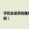 手機安卓系統(tǒng)是哪個公司開發(fā)的（安卓系統(tǒng)是哪個公司開發(fā)的）