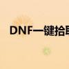 DNF一鍵拾取長按沒反應(yīng)（dnf一鍵拾?。? title=