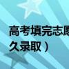 高考填完志愿多久錄取結(jié)束（高考填完志愿多久錄?。? title=