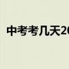 中考考幾天2024高考時(shí)間表（中考考幾天）