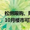 松綁限購、降首付，北京“組合拳”亮點多，10月樓市可期