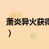 蕭炎異火獲得詳細順序與章節(jié)（蕭炎異火順序）