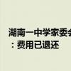 湖南一中學家委會要求家長籌資金補貼英語代課老師，學校：費用已退還
