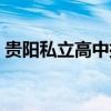 貴陽私立高中排名前十學校（貴陽私立高中）