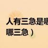 人有三急是哪三急正確準(zhǔn)確的說法（人有三急哪三急）