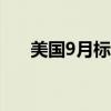 美國9月標(biāo)普全球制造業(yè)PMI終值47.3