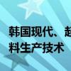 韓國現(xiàn)代、起亞汽車聯(lián)合開發(fā)磷酸鐵鋰電池材料生產(chǎn)技術(shù)