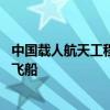 中國載人航天工程辦公室：10月下旬將發(fā)射神舟十九號(hào)載人飛船