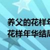 養(yǎng)父的花樣年華結(jié)局月枝~生小孩沒(méi)（養(yǎng)父的花樣年華結(jié)局）