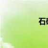 石破茂，讓美國嚇一跳