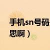手機sn號碼是什么意思?。╯n號碼是什么意思?。? title=