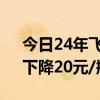 今日24年飛天茅臺(tái)原箱價(jià)格報(bào)2370元/瓶，下降20元/瓶