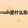 rush是什么東西在哪里買（rush是什么東西）