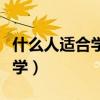 什么人適合學法學專業(yè)測試（什么人適合學法學）