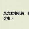 風力發(fā)電機轉(zhuǎn)一圈發(fā)多少電多少錢（風力發(fā)電機轉(zhuǎn)一圈發(fā)多少電）
