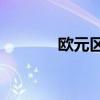 歐元區(qū)9月制造業(yè)PMI終值45