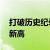 打破歷史紀錄 廣鐵客貨運發(fā)送量接連創(chuàng)歷史新高