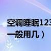 空調(diào)睡眠1234一般用幾度電（空調(diào)睡眠1234一般用幾）
