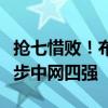搶七惜??！布云朝克特不敵世界第一，遺憾止步中網(wǎng)四強(qiáng)