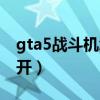 gta5戰(zhàn)斗機怎么開出基地（gta5戰(zhàn)斗機怎么開）