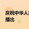 慶祝中華人民共和國(guó)成立75周年音樂(lè)會(huì)今晚播出