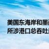 美國東海岸和墨西哥灣港口碼頭工人47年以來首次大罷工 所涉港口總吞吐量占美國貿(mào)易總量一半