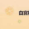 白宮稱伊朗準(zhǔn)備襲擊以色列