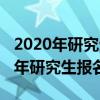 2020年研究生報考時間以及考試時間（2020年研究生報名時間）