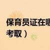 保育員證在哪里考才是正規(guī)的（保育員證怎么考?。? title=