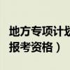 地方專項計劃報考資格申請表（地方專項計劃報考資格）