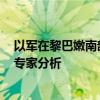 以軍在黎巴嫩南部開始“有限地面行動(dòng)”意在建立隔離帶，專家分析
