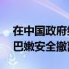 在中國(guó)政府組織安排下，69名中國(guó)公民自黎巴嫩安全撤離