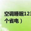 空調(diào)睡眠1234哪個更省電（空調(diào)睡眠1234哪個省電）