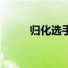 歸化選手林孝俊簡介（歸化選手）