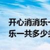 開(kāi)心消消樂(lè)一共多少關(guān)2023七月（開(kāi)心消消樂(lè)一共多少關(guān)）