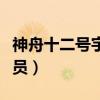 神舟十二號(hào)宇航員是哪三位（神舟十二號(hào)宇航員）