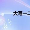 大寫一二三怎么寫（大寫一二三）
