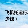 飛機(jī)托運(yùn)行李多少錢(qián)一kg（飛機(jī)托運(yùn)行李多少錢(qián)）