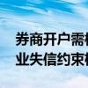 券商開戶需核查投資者誠信檔案 監(jiān)管強(qiáng)化行業(yè)失信約束機(jī)制