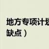 地方專項(xiàng)計(jì)劃的缺點(diǎn)是什么（地方專項(xiàng)計(jì)劃的缺點(diǎn)）
