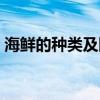 海鮮的種類及圖片大全（海鮮類食物有哪些）