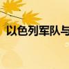 以色列軍隊(duì)與真主黨在黎南部邊境激烈交火