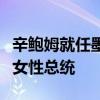 辛鮑姆就任墨西哥總統(tǒng)，成為該國歷史上首位女性總統(tǒng)