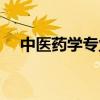 中醫(yī)藥學(xué)專業(yè)學(xué)什么（藥學(xué)專業(yè)學(xué)什么）