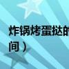 炸鍋烤蛋撻的溫度和時(shí)間（烤蛋撻的溫度和時(shí)間）