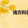 南方科創(chuàng)板50發(fā)布風(fēng)險提示公告